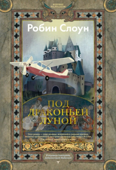 Под драконьей луной - Робин Слоун - современные аудиокниги попаданцы мр3 слушать на лучшем сайте booksaudio-online.com