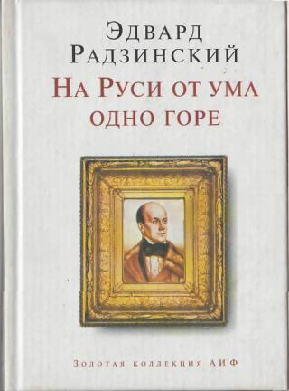 На Руси от ума одно горе - Эдвард Радзинский - современные аудиокниги попаданцы мр3 слушать на лучшем сайте booksaudio-online.com