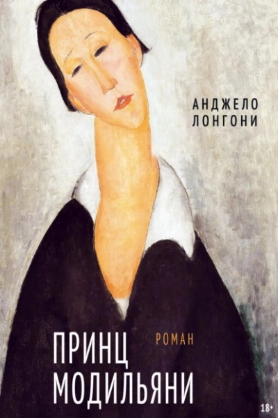 Принц Модильяни - Анджело Лонгони - современные аудиокниги попаданцы мр3 слушать на лучшем сайте booksaudio-online.com