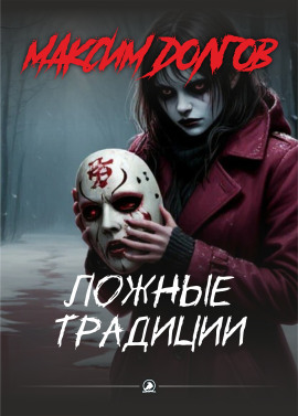 Ложные традиции - Автор неизвестен - современные аудиокниги попаданцы мр3 слушать на лучшем сайте booksaudio-online.com
