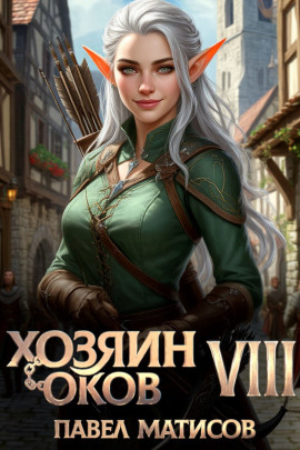 Хозяин оков VIII - Павел Матисов - современные аудиокниги попаданцы мр3 слушать на лучшем сайте booksaudio-online.com