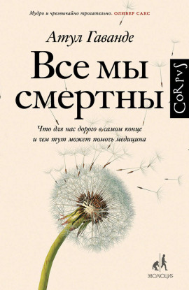 Все мы смертны. Что для нас дорого в самом конце и чем тут может помочь медицина - Атул Гаванде - современные аудиокниги попаданцы мр3 слушать на лучшем сайте booksaudio-online.com