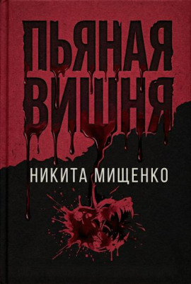 Пьяная Вишня - Никита Мищенко - современные аудиокниги попаданцы мр3 слушать на лучшем сайте booksaudio-online.com