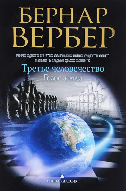 Голос Земли - Бернард Вербер - современные аудиокниги попаданцы мр3 слушать на лучшем сайте booksaudio-online.com
