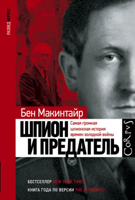 Шпион и предатель. Самая громкая шпионская история времен холодной войны - Бен Макинтайр - современные аудиокниги попаданцы мр3 слушать на лучшем сайте booksaudio-online.com