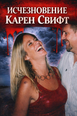 Исчезновение Карен Свифт - Автор неизвестен - современные аудиокниги попаданцы мр3 слушать на лучшем сайте booksaudio-online.com