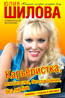 Карьеристка, или Без слёз, без сожаления, без любви - Юлия Шилова - современные аудиокниги попаданцы мр3 слушать на лучшем сайте booksaudio-online.com