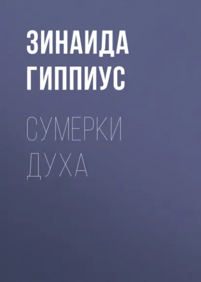 Сумерки духа - Зинаида Гиппиус - современные аудиокниги попаданцы мр3 слушать на лучшем сайте booksaudio-online.com
