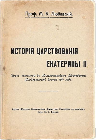 История царствования Екатерины II - Матвей Любавский - современные аудиокниги попаданцы мр3 слушать на лучшем сайте booksaudio-online.com