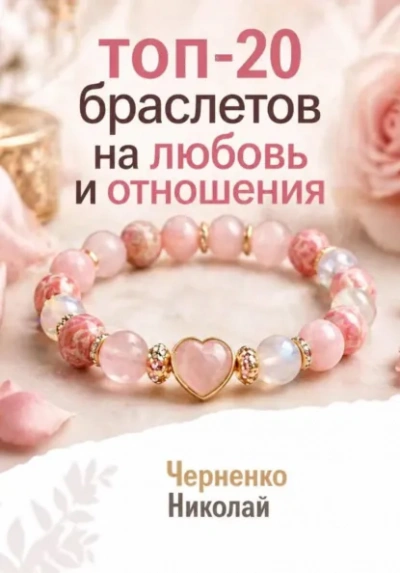 Топ-20 браслетов на любовь и отношения - Николай Черненко - современные аудиокниги попаданцы мр3 слушать на лучшем сайте booksaudio-online.com