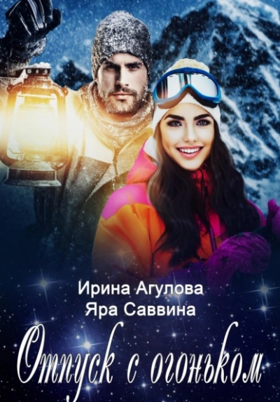 Отпуск с огоньком - Ирина Агулова, Яра Саввина - современные аудиокниги попаданцы мр3 слушать на лучшем сайте booksaudio-online.com
