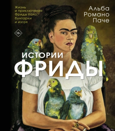 Истории Фриды. Жизнь и приключения Фриды Кало, бунтарки и изгоя - Альба Паче - современные аудиокниги попаданцы мр3 слушать на лучшем сайте booksaudio-online.com