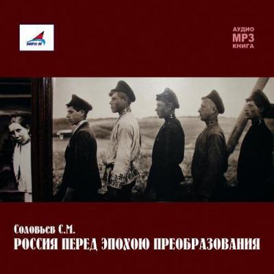 Россия перед эпохою преобразования - Сергей Соловьев - современные аудиокниги попаданцы мр3 слушать на лучшем сайте booksaudio-online.com