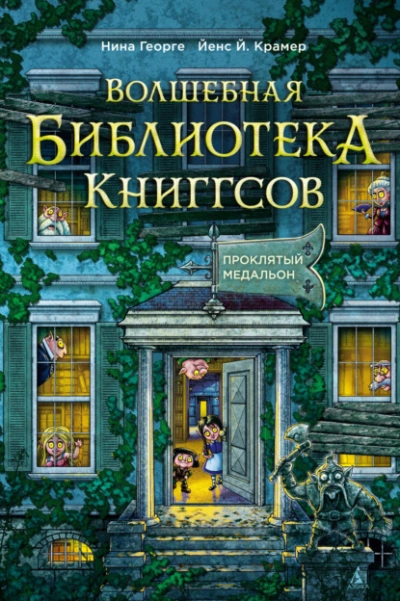 Проклятый медальон - Нина Георге, Йенс Крамер - современные аудиокниги попаданцы мр3 слушать на лучшем сайте booksaudio-online.com