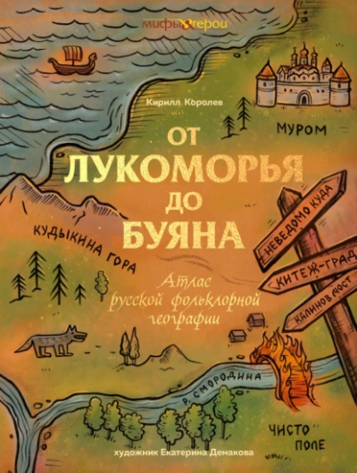 От Лукоморья до Буяна. Атлас русской фольклорной географии - Кирилл Королев - современные аудиокниги попаданцы мр3 слушать на лучшем сайте booksaudio-online.com