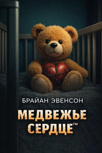 Медвежье Сердце™ - Брайан Эвенсон - современные аудиокниги попаданцы мр3 слушать на лучшем сайте booksaudio-online.com