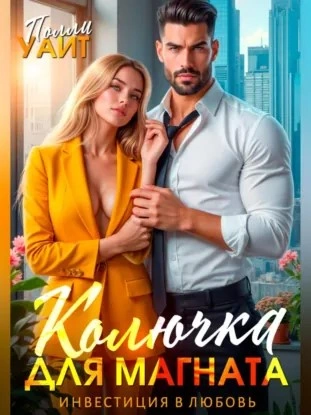 Колючка для магната. Инвестиция в любовь - Полли Уайт - современные аудиокниги попаданцы мр3 слушать на лучшем сайте booksaudio-online.com