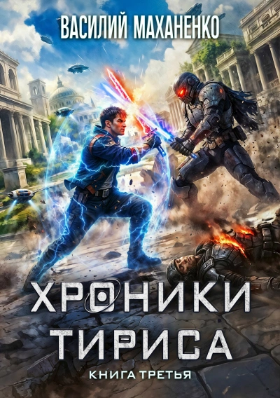 Хроники Тириса. Книга 3 - Василий Маханенко - современные аудиокниги попаданцы мр3 слушать на лучшем сайте booksaudio-online.com