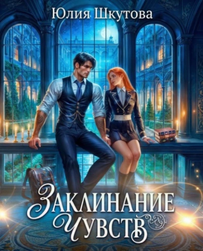 Заклинание чувств - Юлия Шкутова - современные аудиокниги попаданцы мр3 слушать на лучшем сайте booksaudio-online.com