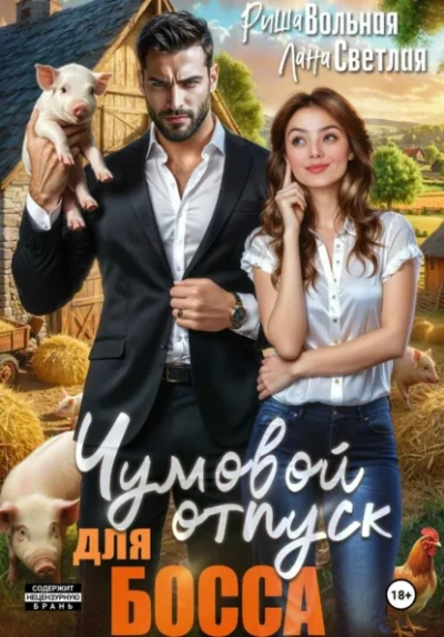 Чумовой отпуск для босса - Лана Светлая - современные аудиокниги попаданцы мр3 слушать на лучшем сайте booksaudio-online.com