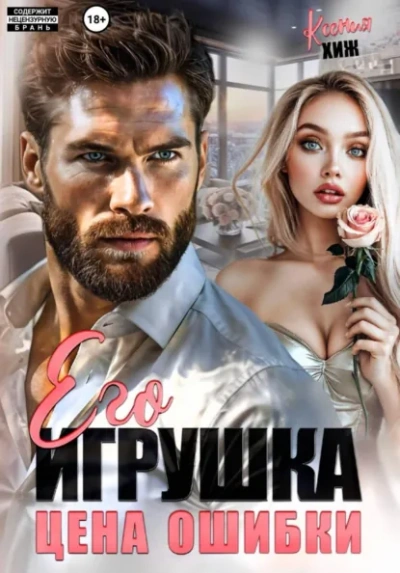 Его игрушка. Цена ошибки - Ксения Хиж - современные аудиокниги попаданцы мр3 слушать на лучшем сайте booksaudio-online.com