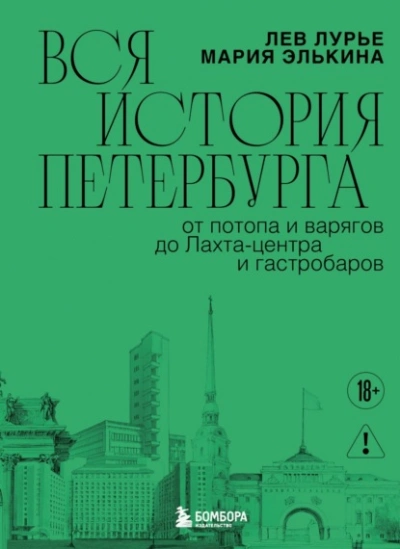 Вся история Петербурга: от потопа и варягов до Лахта-центра и гастробаров - Лев Лурье, Мария Элькина - современные аудиокниги попаданцы мр3 слушать на лучшем сайте booksaudio-online.com