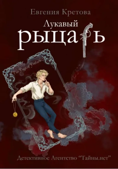 Лукавый рыцарь - Евгения Кретова - современные аудиокниги попаданцы мр3 слушать на лучшем сайте booksaudio-online.com