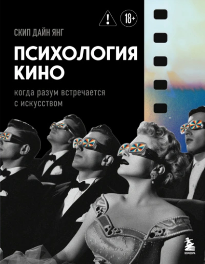Психология кино. Когда разум встречается с искусством - Скип Дайн Янг - современные аудиокниги попаданцы мр3 слушать на лучшем сайте booksaudio-online.com