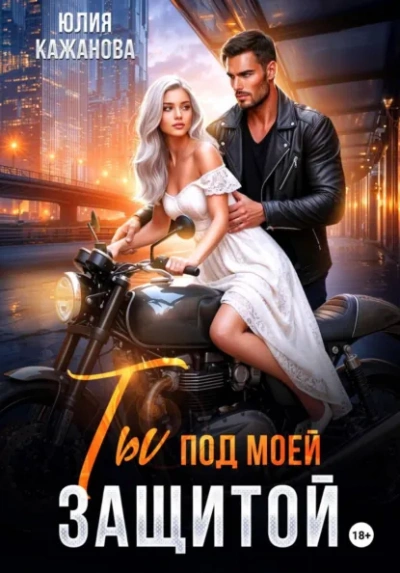Ты под моей защитой - Юлия Кажанова - современные аудиокниги попаданцы мр3 слушать на лучшем сайте booksaudio-online.com