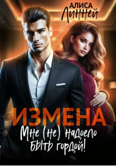 Измена. Мне (не) надоело быть гордой! - Алиса Линней - современные аудиокниги попаданцы мр3 слушать на лучшем сайте booksaudio-online.com