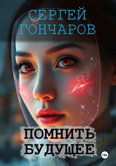 Помнить будущее - Сергей Гончаров - современные аудиокниги попаданцы мр3 слушать на лучшем сайте booksaudio-online.com