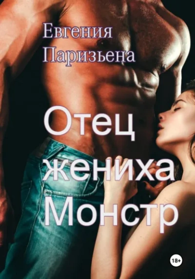 Отец жениха-монстр - Евгения Паризьена - современные аудиокниги попаданцы мр3 слушать на лучшем сайте booksaudio-online.com