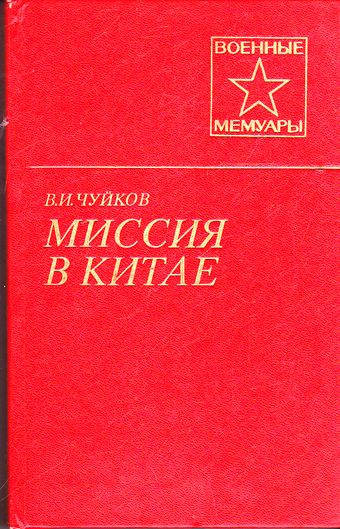 Миссия в Китае - Василий Чуйков - современные аудиокниги попаданцы мр3 слушать на лучшем сайте booksaudio-online.com