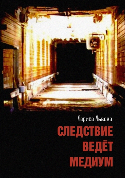 Следствие ведёт медиум - Лариса Львова - современные аудиокниги попаданцы мр3 слушать на лучшем сайте booksaudio-online.com