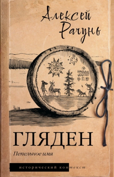 Гляден. Пепельное имя - Алексей Рачунь - современные аудиокниги попаданцы мр3 слушать на лучшем сайте booksaudio-online.com