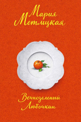 Вечнозеленый Любочкин - Мария Метлицкая - современные аудиокниги попаданцы мр3 слушать на лучшем сайте booksaudio-online.com