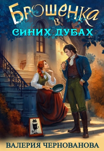 Брошенка в Синих Дубах - Валерия Чернованова - современные аудиокниги попаданцы мр3 слушать на лучшем сайте booksaudio-online.com