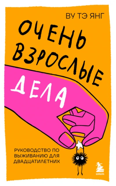 Очень взрослые дела. Руководство по выживанию для двадцатилетних - Тэ Янг Ву - современные аудиокниги попаданцы мр3 слушать на лучшем сайте booksaudio-online.com