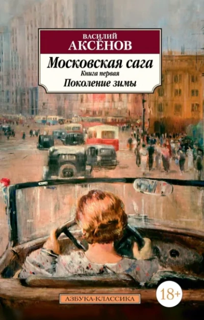 Поколение зимы - Василий Аксенов - современные аудиокниги попаданцы мр3 слушать на лучшем сайте booksaudio-online.com