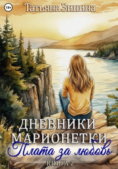 Плата за любовь - Татьяна Зинина - современные аудиокниги попаданцы мр3 слушать на лучшем сайте booksaudio-online.com