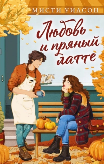 Любовь и пряный латте - Мисти Уилсон - современные аудиокниги попаданцы мр3 слушать на лучшем сайте booksaudio-online.com