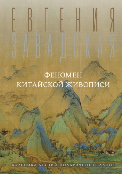 Феномен китайской живописи - Евгения Завадская - современные аудиокниги попаданцы мр3 слушать на лучшем сайте booksaudio-online.com