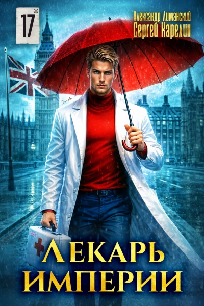 Лекарь Империи 17 - Сергей Карелин, Александр Лиманский - современные аудиокниги попаданцы мр3 слушать на лучшем сайте booksaudio-online.com