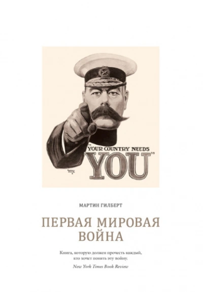Первая мировая война - Мартин Гилберт - современные аудиокниги попаданцы мр3 слушать на лучшем сайте booksaudio-online.com