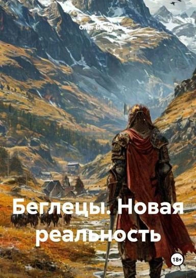 Беглецы. Новая реальность - Олег Белоус - современные аудиокниги попаданцы мр3 слушать на лучшем сайте booksaudio-online.com