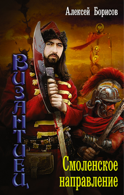 Смоленское направление - Алексей Борисов - современные аудиокниги попаданцы мр3 слушать на лучшем сайте booksaudio-online.com