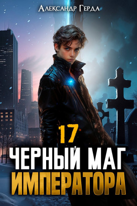 Черный Маг Императора 17 - Александр Герда - современные аудиокниги попаданцы мр3 слушать на лучшем сайте booksaudio-online.com