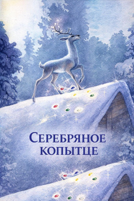 Серебряное копытце - Павел Бажов - современные аудиокниги попаданцы мр3 слушать на лучшем сайте booksaudio-online.com