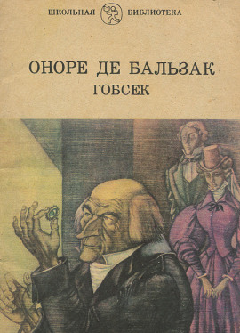 Гобсек - Оноре де Бальзак - современные аудиокниги попаданцы мр3 слушать на лучшем сайте booksaudio-online.com