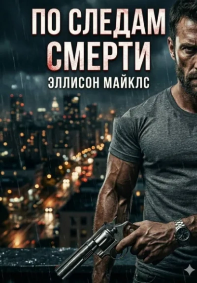 По следам смерти - Эллисон Майклс - современные аудиокниги попаданцы мр3 слушать на лучшем сайте booksaudio-online.com